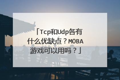 Tcp和Udp各有什么优缺点?MOBA游戏可以用吗?