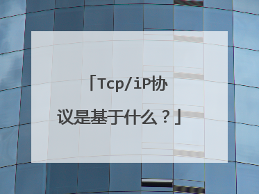 Tcp/iP协议是基于什么?