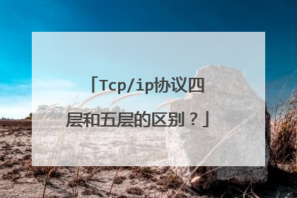 Tcp/ip协议四层和五层的区别？
