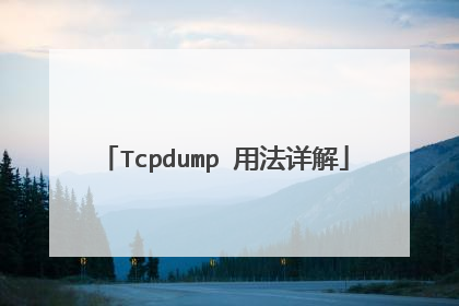 Tcpdump 用法详解