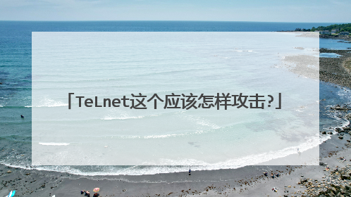 TeLnet这个应该怎样攻击?