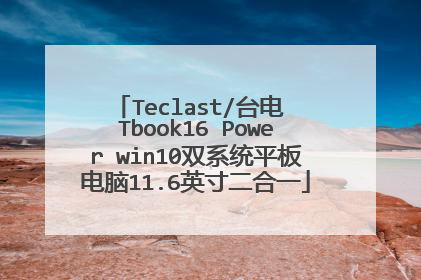 Teclast/台电 Tbook16 Power win10双系统平板电脑11.6英寸二合一