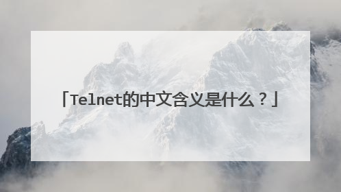 Telnet的中文含义是什么？