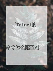 Telnet的命令怎么配置?
