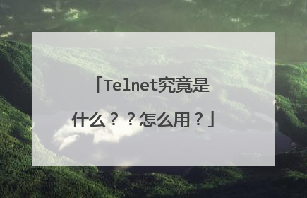 Telnet究竟是什么??怎么用?