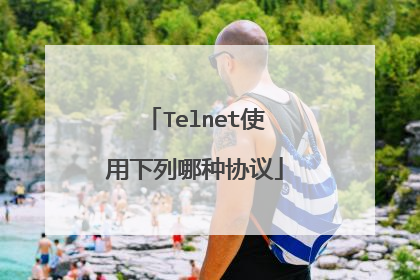 Telnet使用下列哪种协议