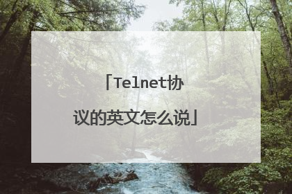 Telnet协议的英文怎么说