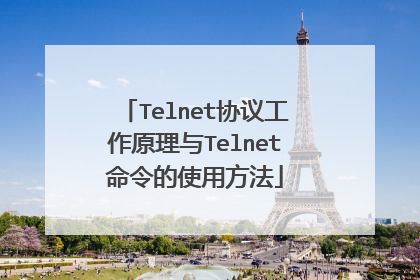 Telnet协议工作原理与Telnet命令的使用方法