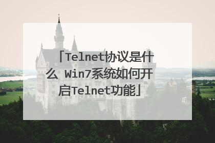Telnet协议是什么 Win7系统如何开启Telnet功能