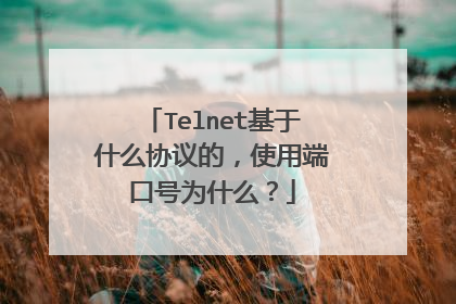 Telnet基于什么协议的，使用端口号为什么？