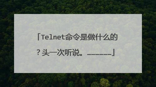 Telnet命令是做什么的?头一次听说。………………