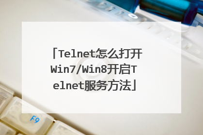 Telnet怎么打开 Win7/Win8开启Telnet服务方法
