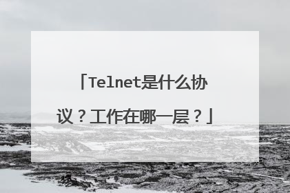 Telnet是什么协议?工作在哪一层?