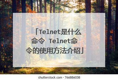 Telnet是什么命令 Telnet命令的使用方法介绍