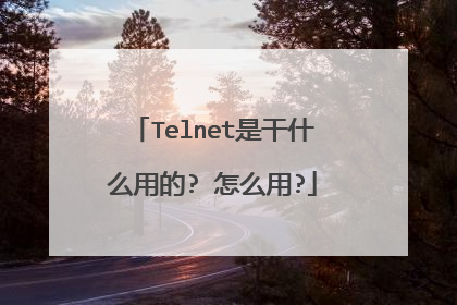 Telnet是干什么用的? 怎么用?