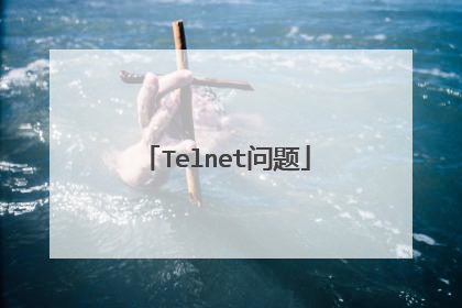 Telnet问题