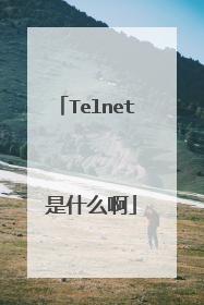 Telnet 是什么啊
