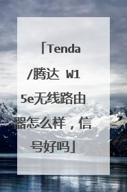 Tenda/腾达 W15e无线路由器怎么样,信号好吗