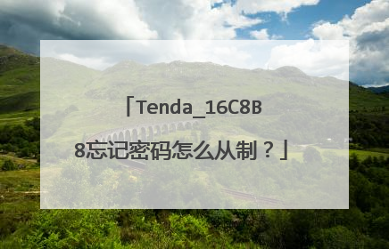 Tenda_16C8B8忘记密码怎么从制?