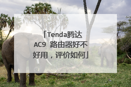 Tenda腾达 AC9 路由器好不好用，评价如何