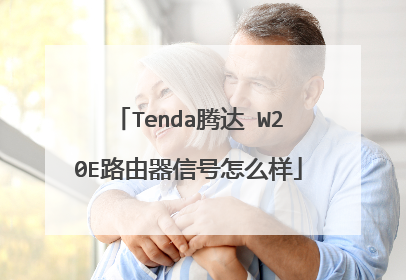 Tenda腾达 W20E路由器信号怎么样