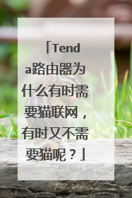 Tenda路由器为什么有时需要猫联网，有时又不需要猫呢？