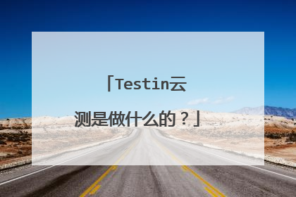 Testin云测是做什么的？