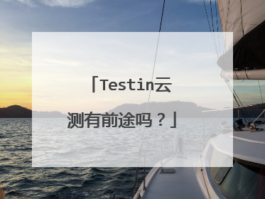 Testin云测有前途吗?