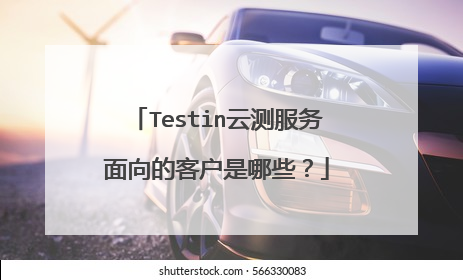 Testin云测服务面向的客户是哪些?