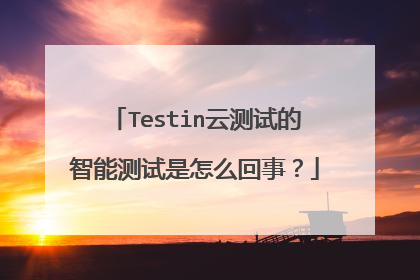 Testin云测试的智能测试是怎么回事?