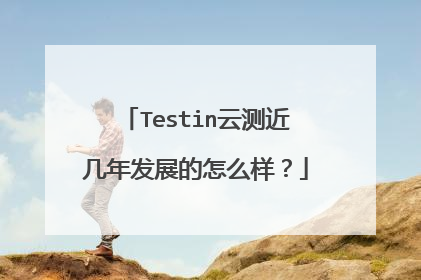 Testin云测近几年发展的怎么样？