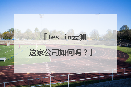 Testin云测这家公司如何吗？