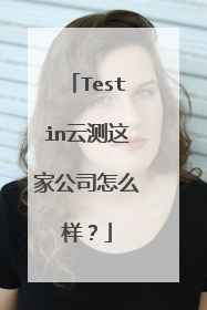 Testin云测这家公司怎么样？