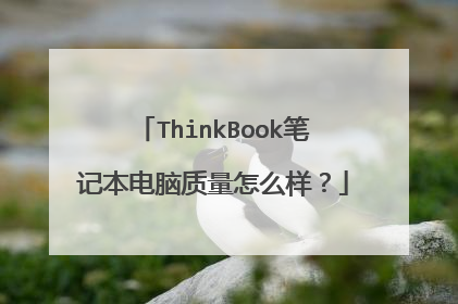 ThinkBook笔记本电脑质量怎么样？
