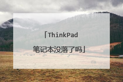 ThinkPad 笔记本没落了吗