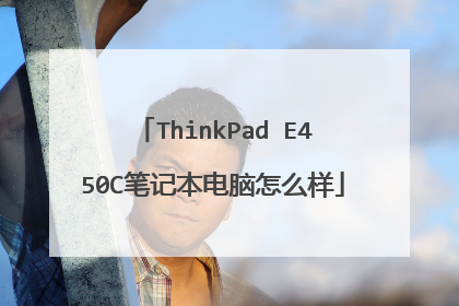 ThinkPad E450C笔记本电脑怎么样