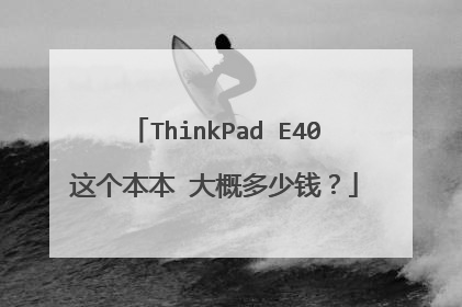 ThinkPad E40这个本本 大概多少钱？