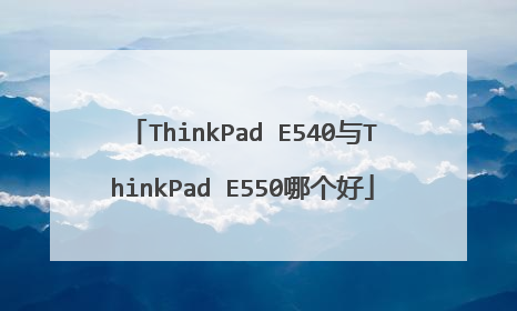 ThinkPad E540与ThinkPad E550哪个好