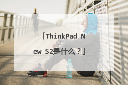 ThinkPad New S2是什么？