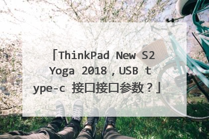 ThinkPad New S2 Yoga 2018,USB type-c 接口接口参数?