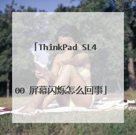 ThinkPad SL400 屏幕闪烁怎么回事