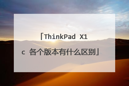 ThinkPad X1c 各个版本有什么区别