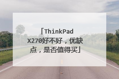 ThinkPad X270好不好,优缺点,是否值得买