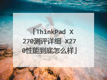 ThinkPad X270测评详细 X270性能到底怎么样