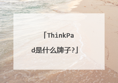 ThinkPad是什么牌子?