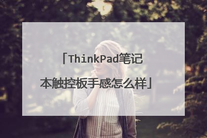 ThinkPad笔记本触控板手感怎么样