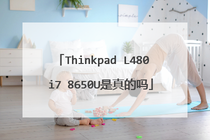 Thinkpad L480 i7 8650U是真的吗