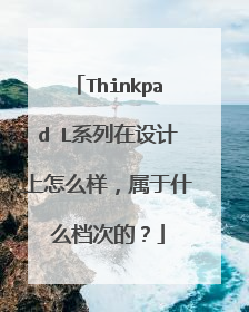 Thinkpad L系列在设计上怎么样，属于什么档次的？