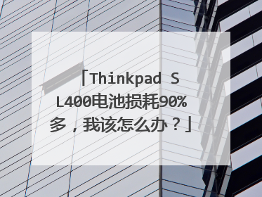 Thinkpad SL400电池损耗90%多，我该怎么办？