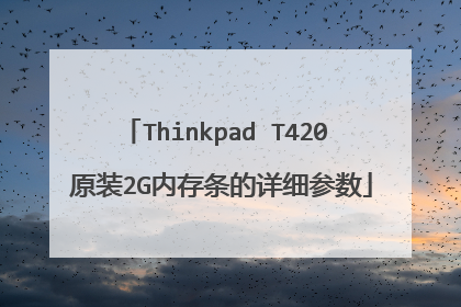 Thinkpad T420 原装2G内存条的详细参数